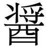 醤: Serifenschrift (Songti/Mingti) 醤: Serifenschrift (Songti/Mingti)