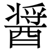 醤: Serifenschrift (Songti/Mingti)