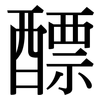 醥: Serifenschrift (Songti/Mingti)