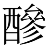 醦: Serifenschrift (Songti/Mingti) 醦: Serifenschrift (Songti/Mingti)