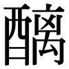 醨: Serifenschrift (Songti/Mingti)
