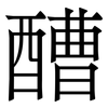 醩: Serifenschrift (Songti/Mingti) 醩: Serifenschrift (Songti/Mingti)