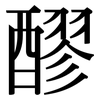 醪: Serifenschrift (Songti/Mingti)