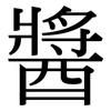 醬: Serifenschrift (Songti/Mingti)