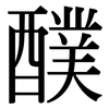 醭: Serifenschrift (Songti/Mingti)