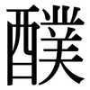 醭: Serifenschrift (Songti/Mingti)