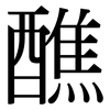 醮: Serifenschrift (Songti/Mingti)
