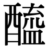 醯: Serifenschrift (Songti/Mingti) 醯: Serifenschrift (Songti/Mingti)