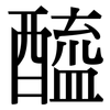 醯: Serifenschrift (Songti/Mingti)