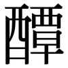 醰: Serifenschrift (Songti/Mingti)