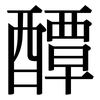 醰: Serifenschrift (Songti/Mingti)