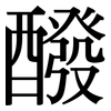 醱: Serifenschrift (Songti/Mingti)