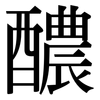 醲: Serifenschrift (Songti/Mingti)