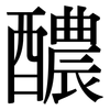 醲: Serifenschrift (Songti/Mingti)