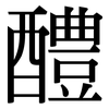 醴 醴