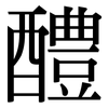 醴: Serifenschrift (Songti/Mingti)