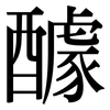 醵: Serifenschrift (Songti/Mingti)