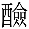 醶: Serifenschrift (Songti/Mingti) 醶: Serifenschrift (Songti/Mingti)