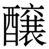 醸: Serifenschrift (Songti/Mingti) 醸: Serifenschrift (Songti/Mingti)