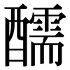醹: Serifenschrift (Songti/Mingti)