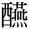 醼: Serifenschrift (Songti/Mingti)