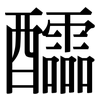 醽: Serifenschrift (Songti/Mingti)