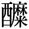 醾: Serifenschrift (Songti/Mingti)