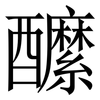 醿: Serifenschrift (Songti/Mingti) 醿: Serifenschrift (Songti/Mingti)