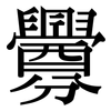釁: Serifenschrift (Songti/Mingti)