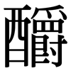 釂: Serifenschrift (Songti/Mingti)