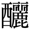 釃: Serifenschrift (Songti/Mingti)