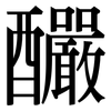 釅: Serifenschrift (Songti/Mingti)