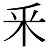 釆: Serifenschrift (Songti/Mingti)
