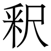 釈: Serifenschrift (Songti/Mingti) 釈: Serifenschrift (Songti/Mingti)