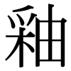 釉: Serifenschrift (Songti/Mingti)