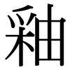 釉: Serifenschrift (Songti/Mingti)