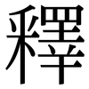 釋: serif (Songti/Mingti) 釋: serif (Songti/Mingti)