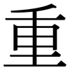 重: serif (Songti/Mingti) 重: serif (Songti/Mingti)