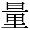 量 量