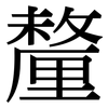 釐: Serifenschrift (Songti/Mingti)