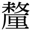 釐: Serifenschrift (Songti/Mingti)