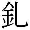 釓: Serifenschrift (Songti/Mingti)