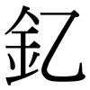 釔: Serifenschrift (Songti/Mingti)