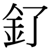 釕: Serifenschrift (Songti/Mingti)