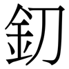 釖: Serifenschrift (Songti/Mingti)
