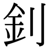 釗: Serifenschrift (Songti/Mingti)