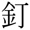 釘: Serifenschrift (Songti/Mingti) 釘: Serifenschrift (Songti/Mingti)