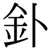 釙: Serifenschrift (Songti/Mingti)