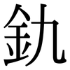釚: Serifenschrift (Songti/Mingti)