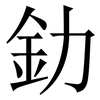 釛: Serifenschrift (Songti/Mingti)